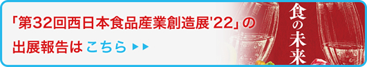 第32回西日本食品産業創造展’22の出展報告はこちら