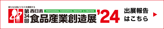 第34回西日本食品産業創造展’24 出展報告はこちら