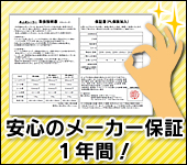 安心のメーカー保証1年間！