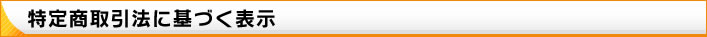 特定商取引法に基づく表示