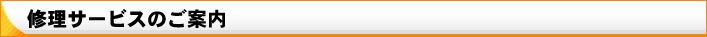 修理サービスのご案内