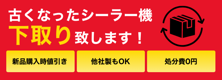 古くなったシーラー機下取り致します！ 新品購入時値引き／他社製もOK／処分費0円